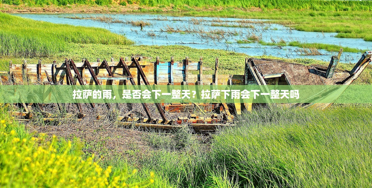 拉萨的雨，是否会下一整天？拉萨下雨会下一整天吗