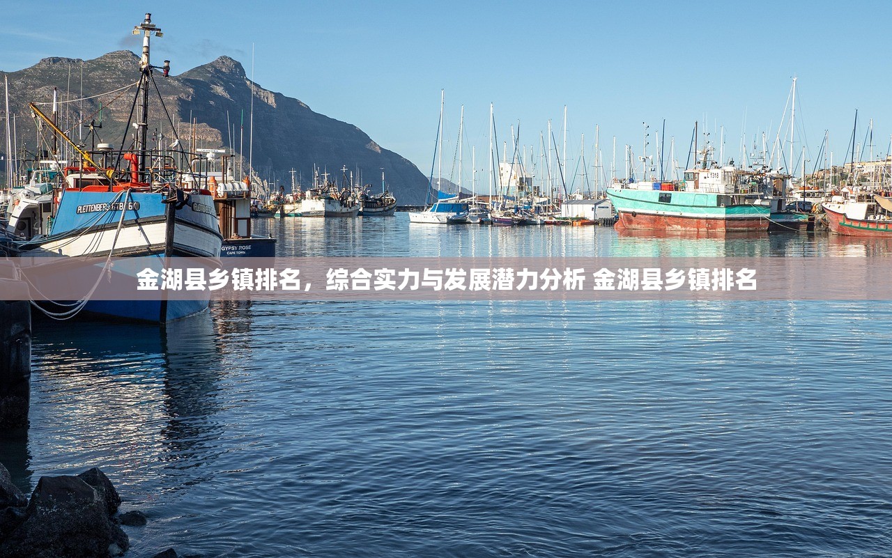 金湖县乡镇排名，综合实力与发展潜力分析 金湖县乡镇排名