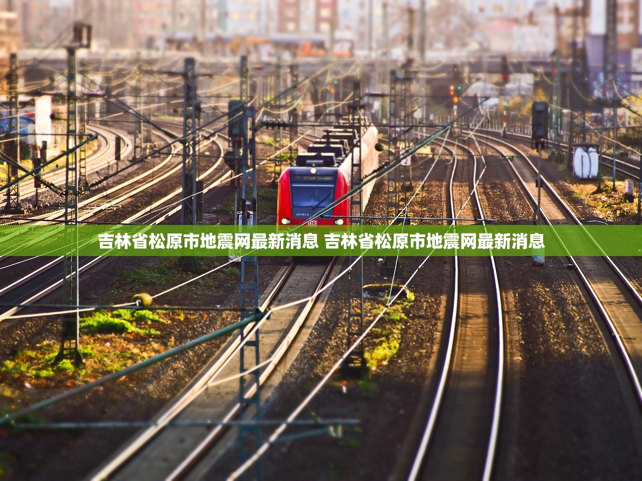 吉林省松原市地震网最新消息 吉林省松原市地震网最新消息