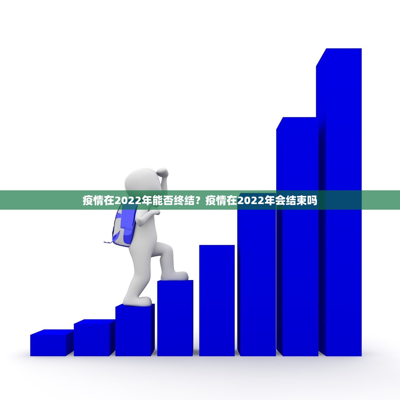 疫情在2022年能否终结？疫情在2022年会结束吗