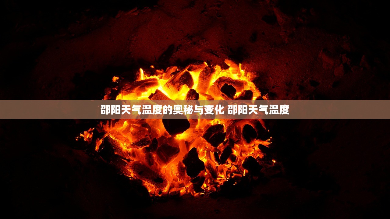 邵阳天气温度的奥秘与变化 邵阳天气温度 邵阳天气温度的奥秘与变化 邵阳天气温度