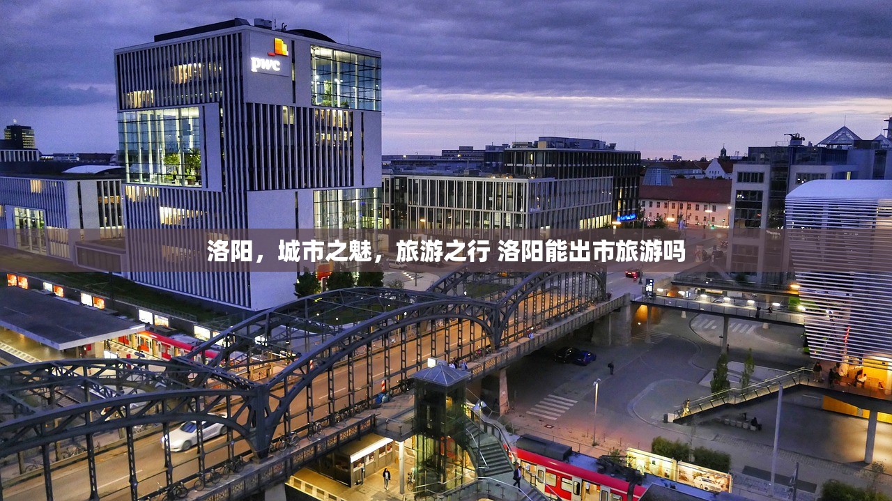 洛阳，城市之魅，旅游之行 洛阳能出市旅游吗