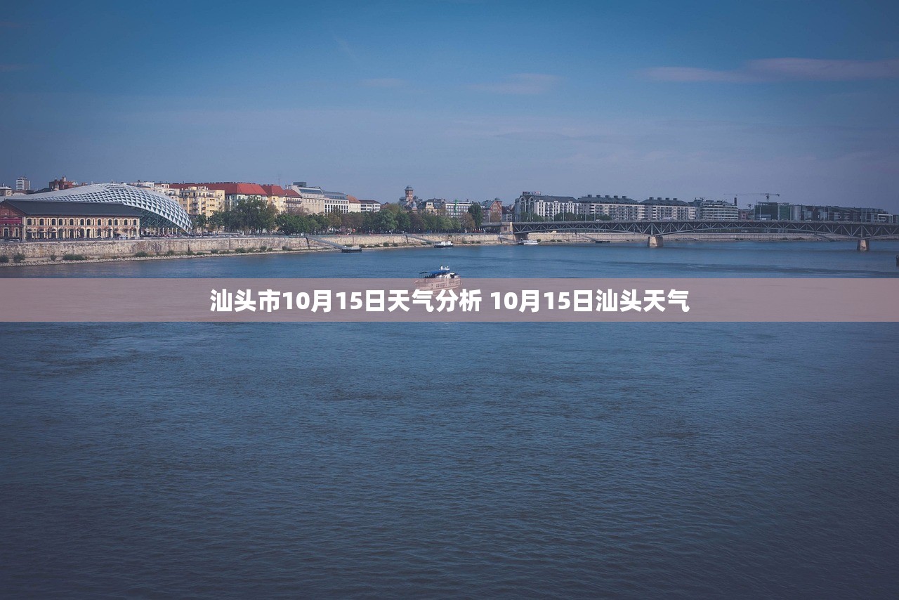 汕头市10月15日天气分析 10月15日汕头天气