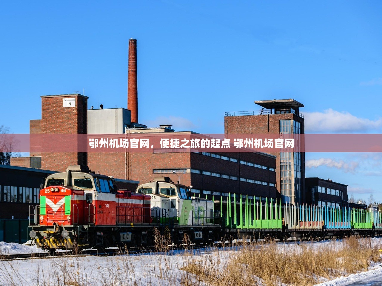 鄂州机场官网，便捷之旅的起点 鄂州机场官网