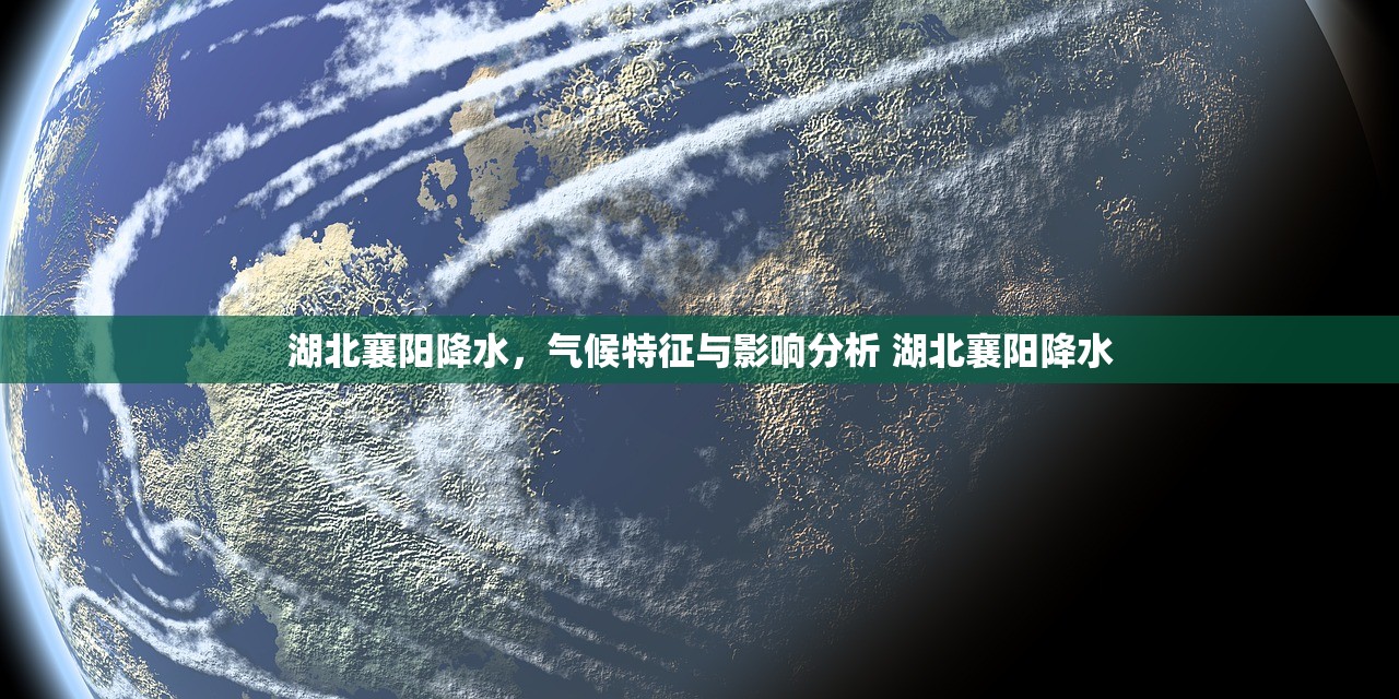 湖北襄阳降水，气候特征与影响分析 湖北襄阳降水