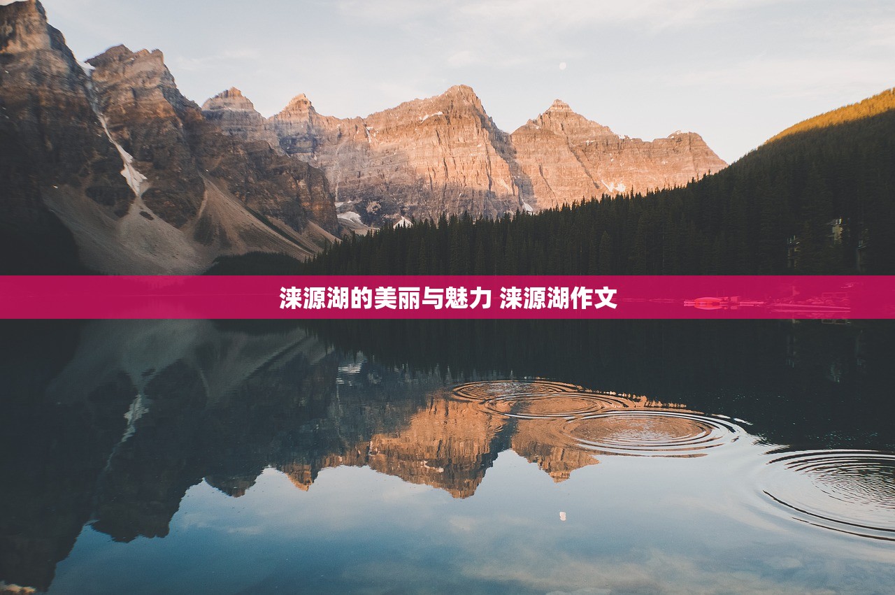 涞源湖的美丽与魅力 涞源湖作文