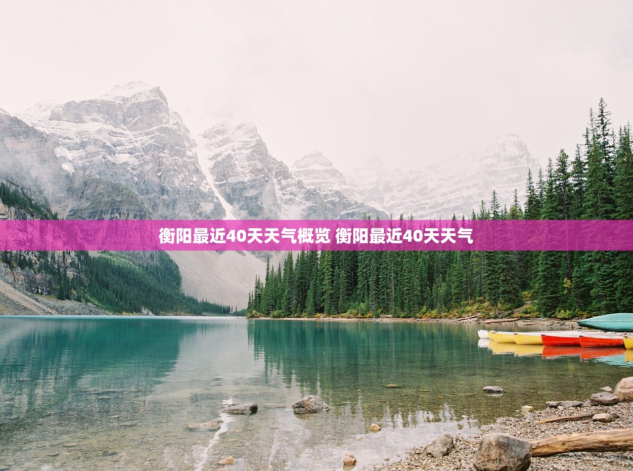 衡阳最近40天天气概览 衡阳最近40天天气
