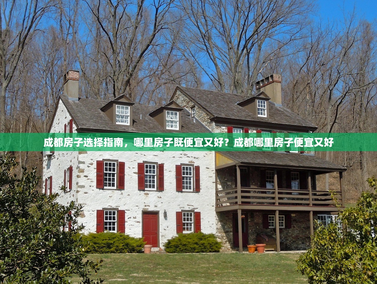 成都房子选择指南,哪里房子既便宜又好?成都哪里房子便宜又好 成都房子选择指南,哪里房子既便宜又好?成都哪里房子便宜又好