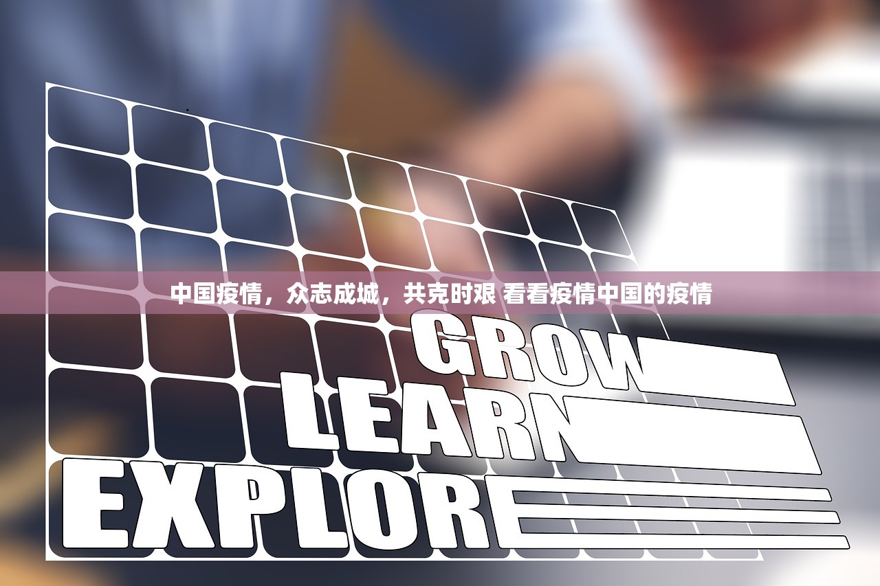 中国疫情，众志成城，共克时艰 看看疫情中国的疫情