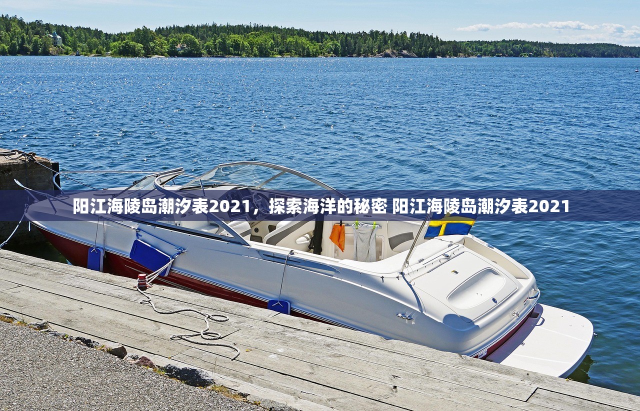 阳江海陵岛潮汐表2021，探索海洋的秘密 阳江海陵岛潮汐表2021