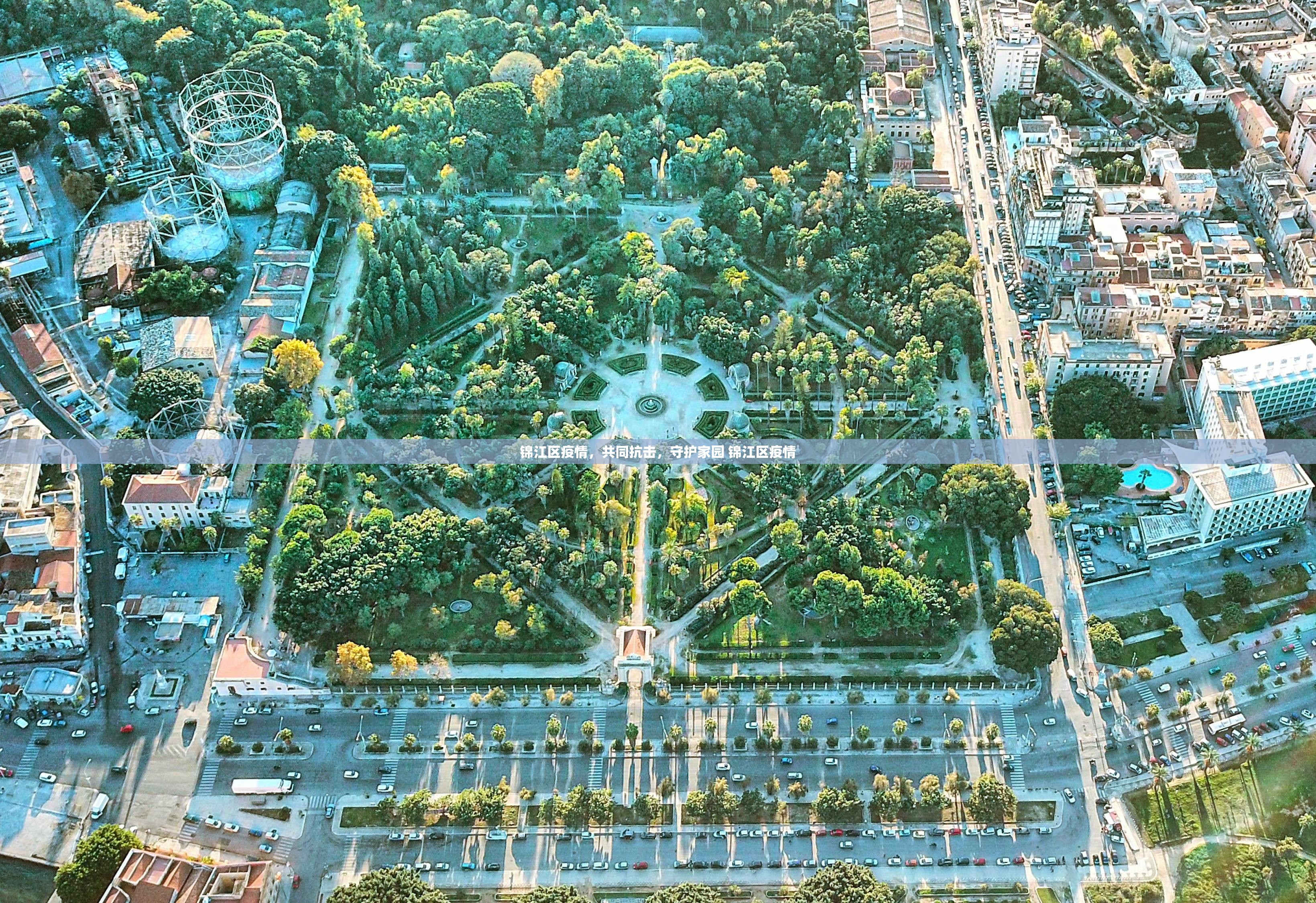 锦江区疫情，共同抗击，守护家园 锦江区疫情