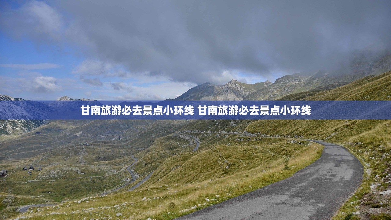 甘南旅游必去景点小环线 甘南旅游必去景点小环线