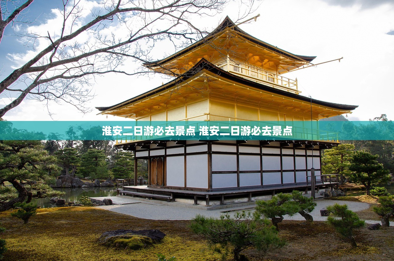 淮安二日游必去景点 淮安二日游必去景点
