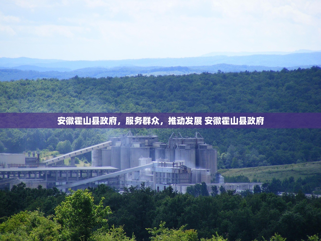 安徽霍山县政府，服务群众，推动发展 安徽霍山县政府