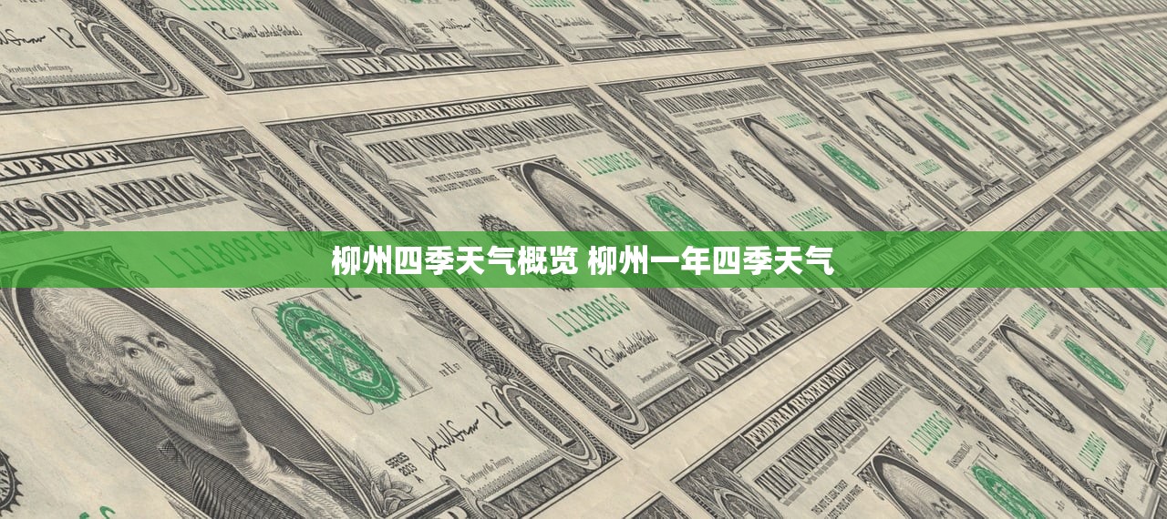 柳州四季天气概览 柳州一年四季天气