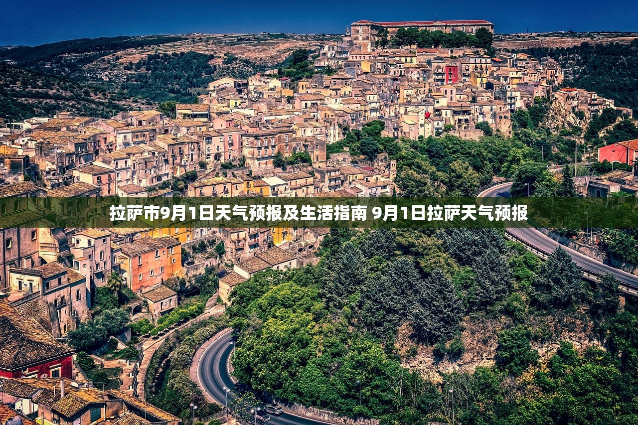 拉萨市9月1日天气预报及生活指南 9月1日拉萨天气预报