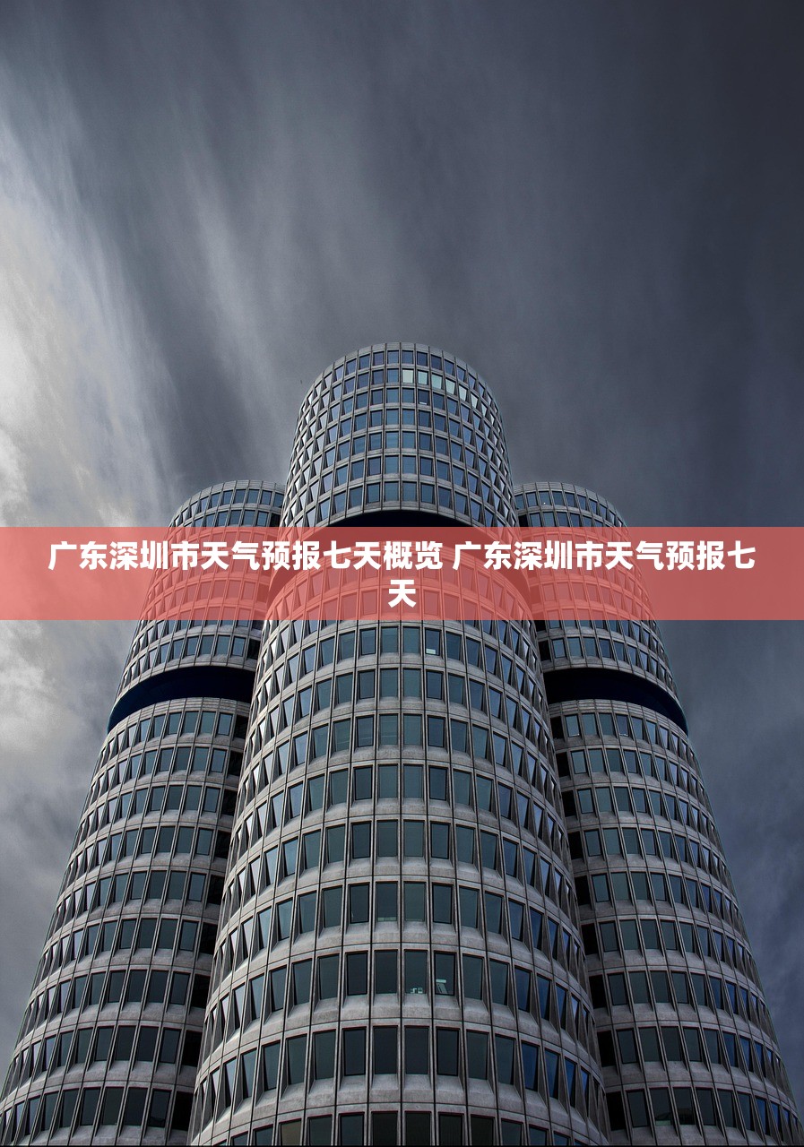 广东深圳市天气预报七天概览 广东深圳市天气预报七天