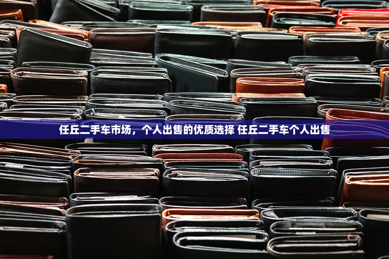 任丘二手车市场,个人出售的优质选择 任丘二手车个人出售 任丘二手车市场,个人出售的优质选择 任丘二手车个人出售