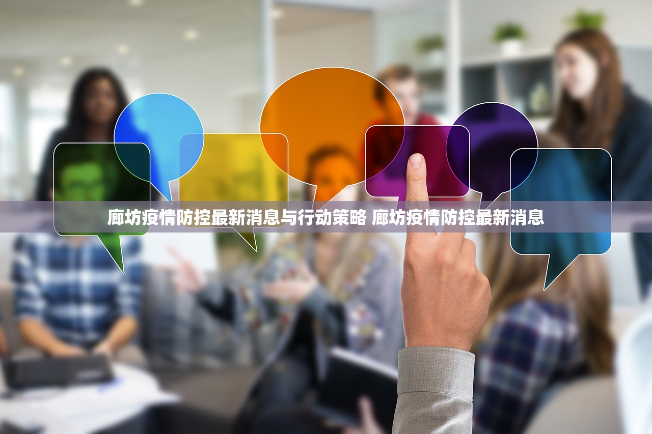 廊坊疫情防控最新消息与行动策略 廊坊疫情防控最新消息
