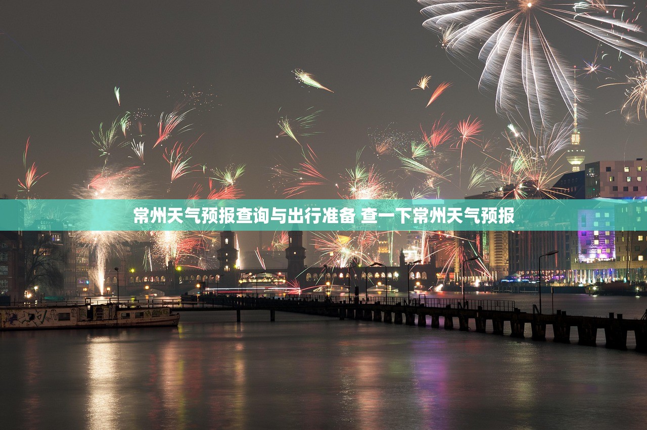 常州天气预报查询与出行准备 查一下常州天气预报