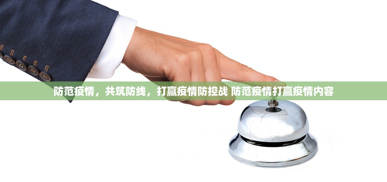 防范疫情，共筑防线，打赢疫情防控战 防范疫情打赢疫情内容