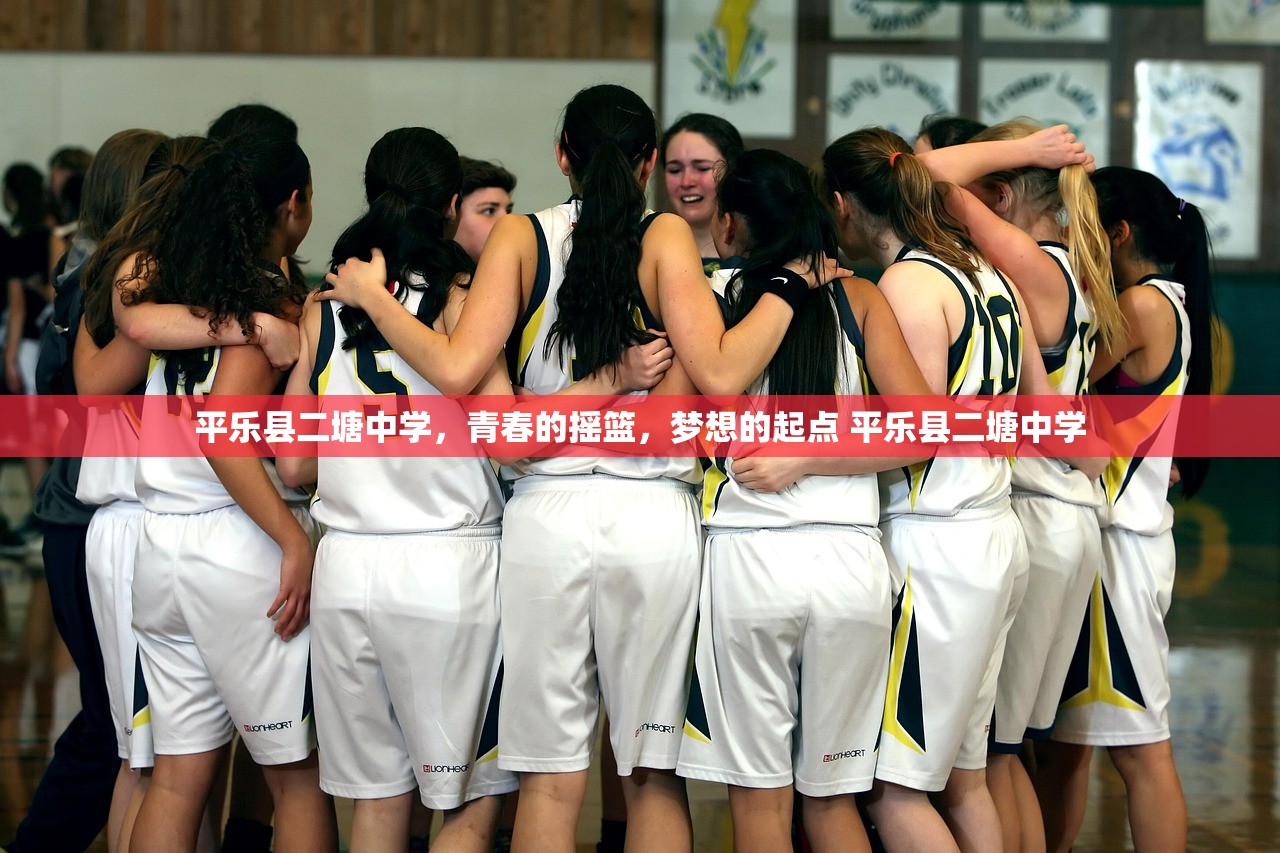 平乐县二塘中学，青春的摇篮，梦想的起点 平乐县二塘中学
