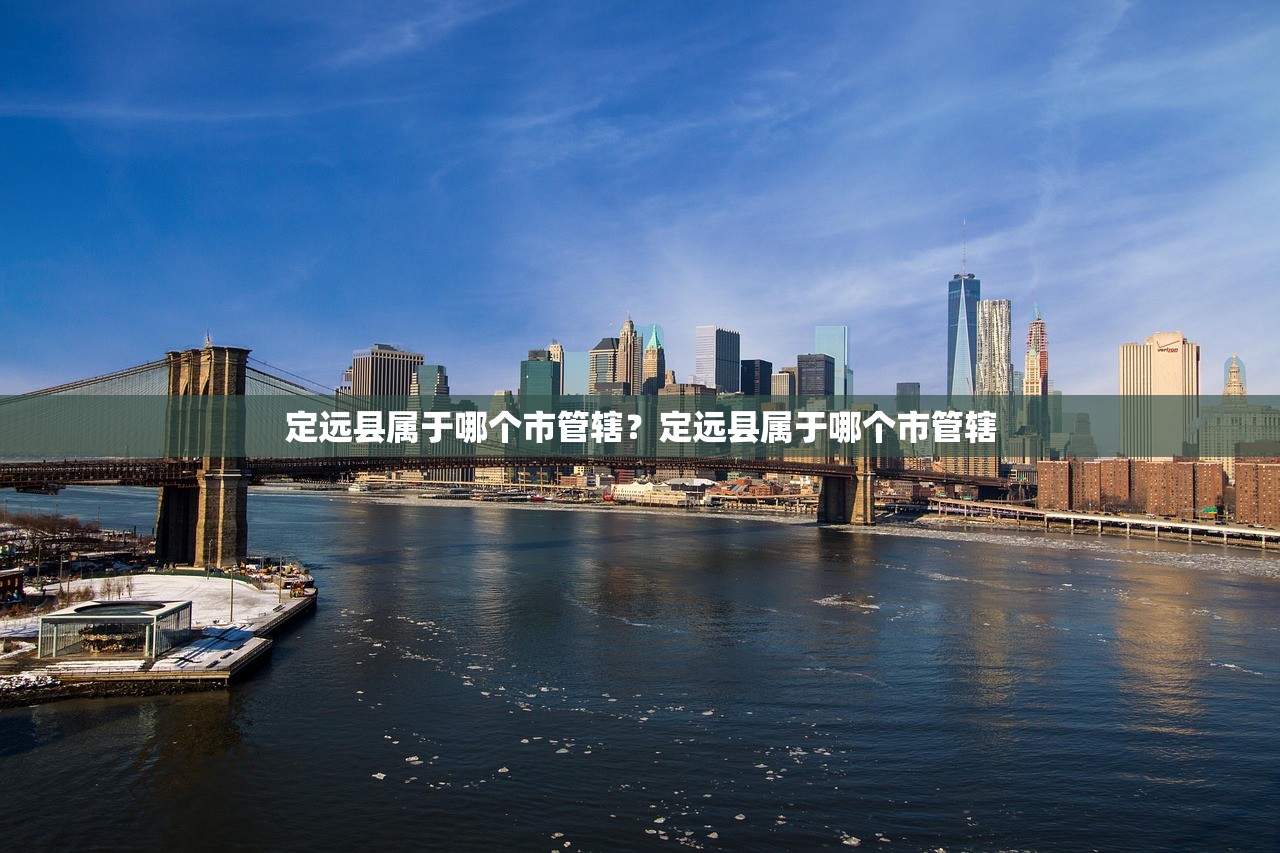 定远县属于哪个市管辖？定远县属于哪个市管辖