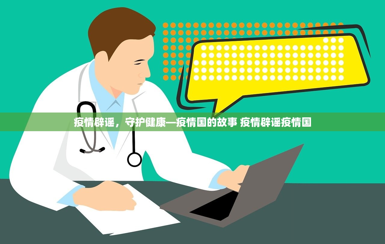 疫情辟谣，守护健康—疫情国的故事 疫情辟谣疫情国