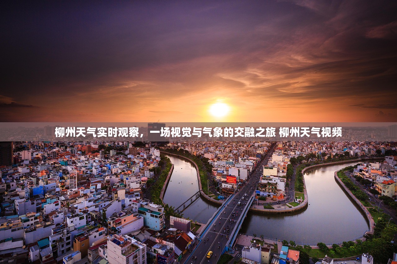 柳州天气实时观察，一场视觉与气象的交融之旅 柳州天气视频