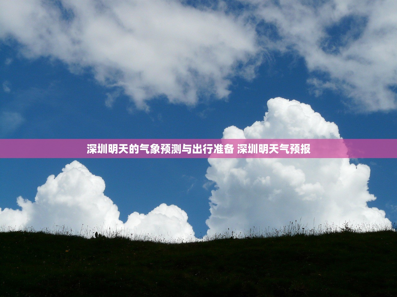 深圳明天的气象预测与出行准备 深圳明天气预报 深圳明天的气象预测与出行准备 深圳明天气预报