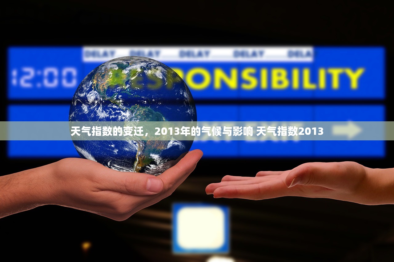 天气指数的变迁，2013年的气候与影响 天气指数2013