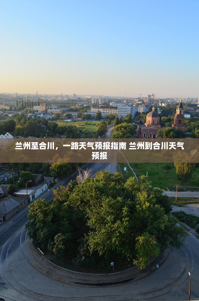 兰州至合川，一路天气预报指南 兰州到合川天气预报