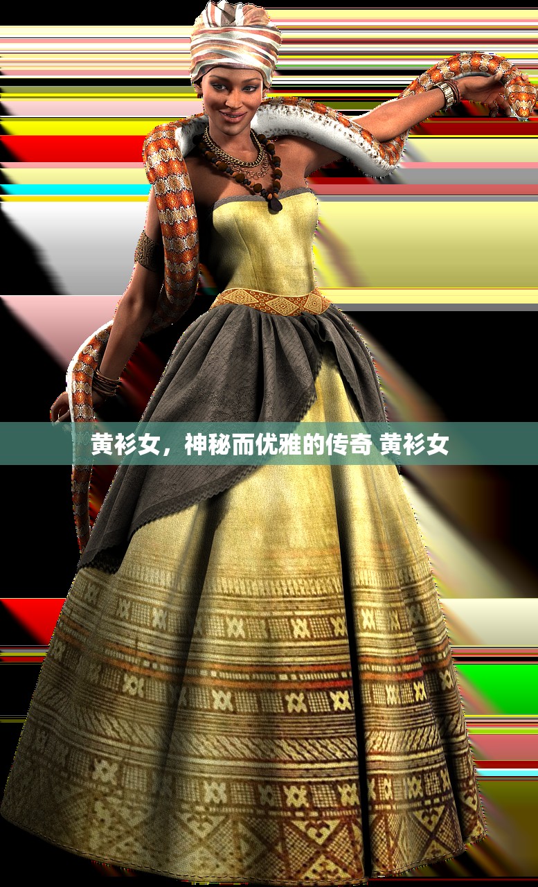黄衫女，神秘而优雅的传奇 黄衫女