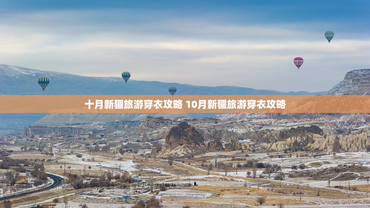 十月新疆旅游穿衣攻略 10月新疆旅游穿衣攻略 十月新疆旅游穿衣攻略 10月新疆旅游穿衣攻略