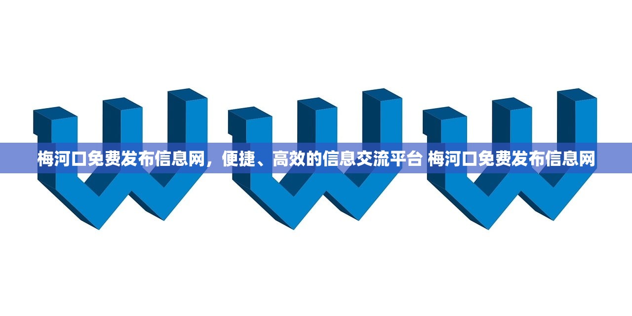 梅河口免费发布信息网,便捷、高效的信息交流平台 梅河口免费发布信息网 梅河口免费发布信息网,便捷、高效的信息交流平台 梅河口免费发布信息网