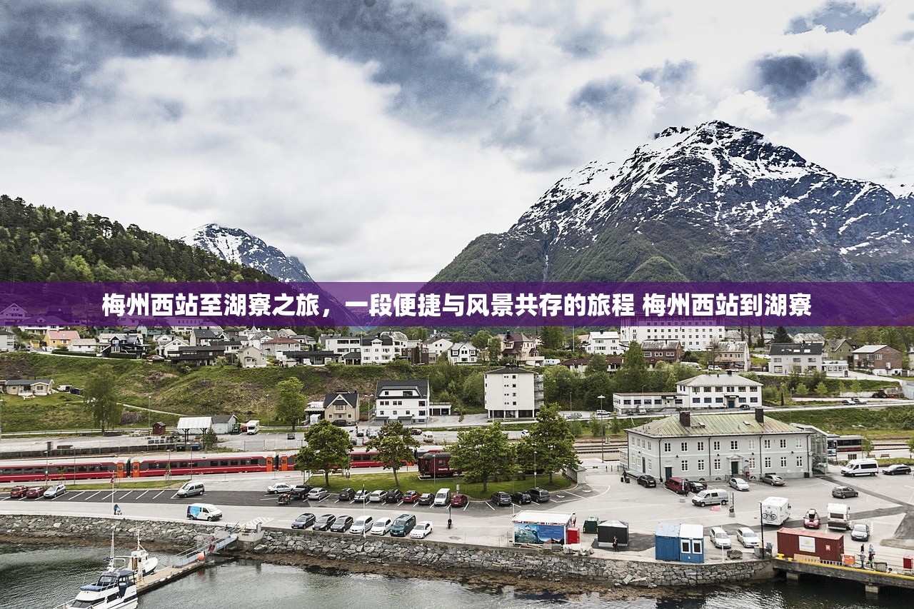 梅州西站至湖寮之旅，一段便捷与风景共存的旅程 梅州西站到湖寮