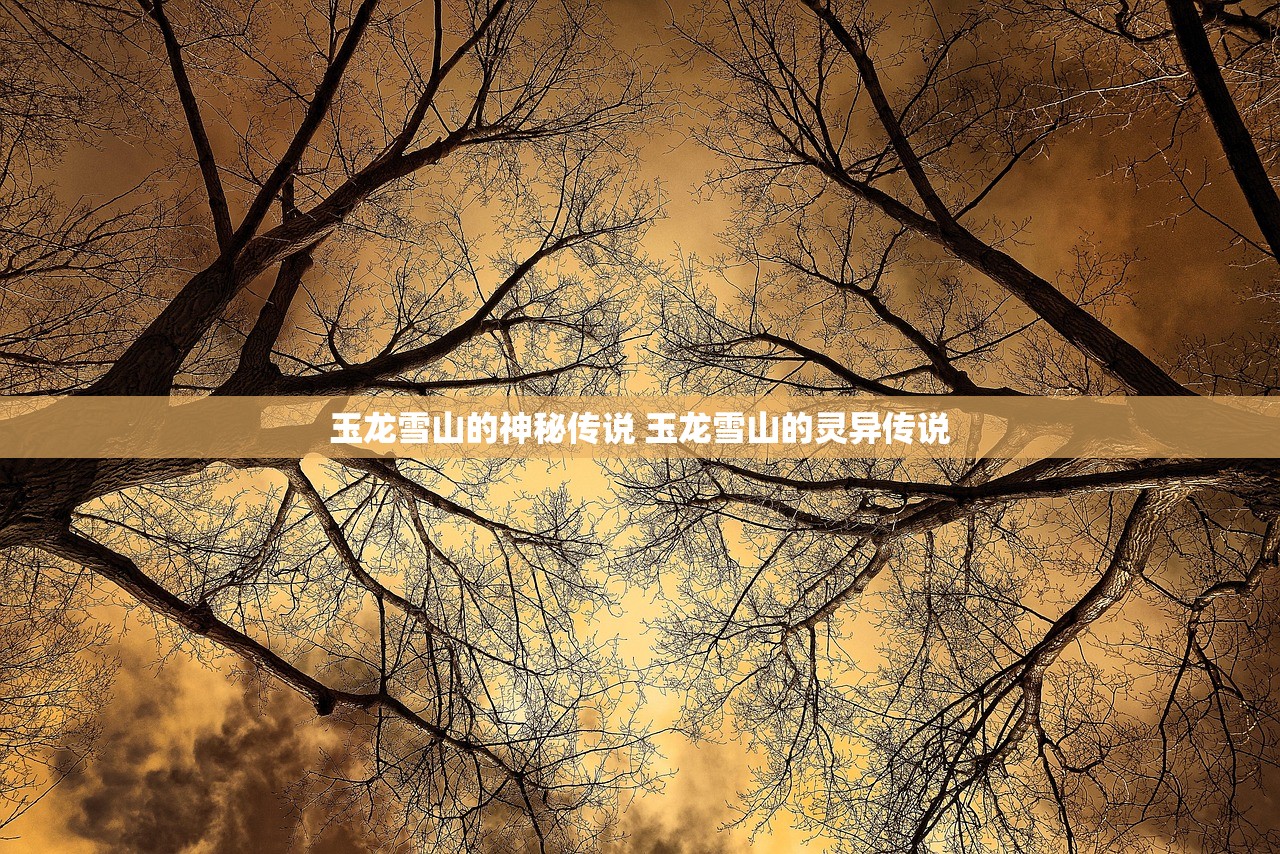 玉龙雪山的神秘传说 玉龙雪山的灵异传说