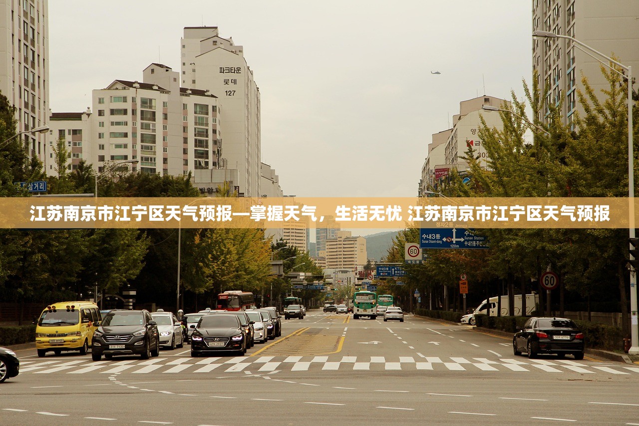江苏南京市江宁区天气预报—掌握天气，生活无忧 江苏南京市江宁区天气预报