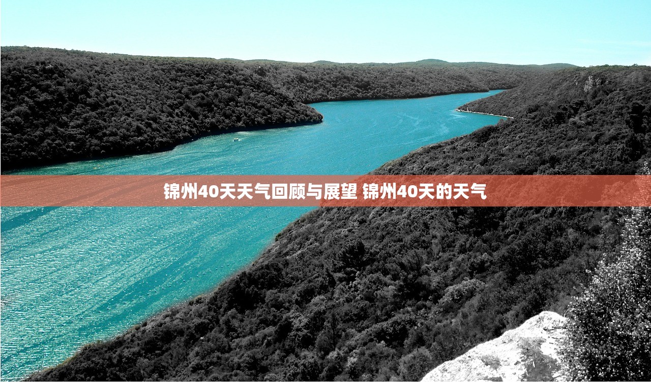 锦州40天天气回顾与展望 锦州40天的天气
