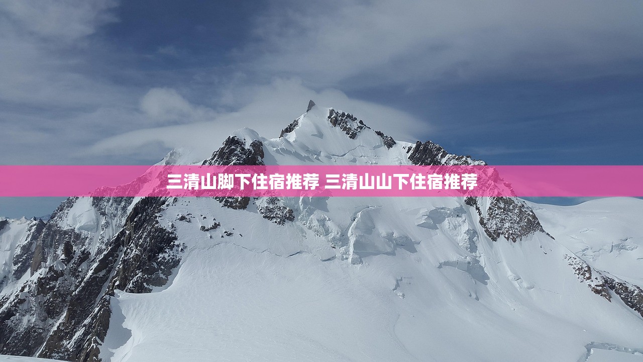 三清山脚下住宿推荐 三清山山下住宿推荐