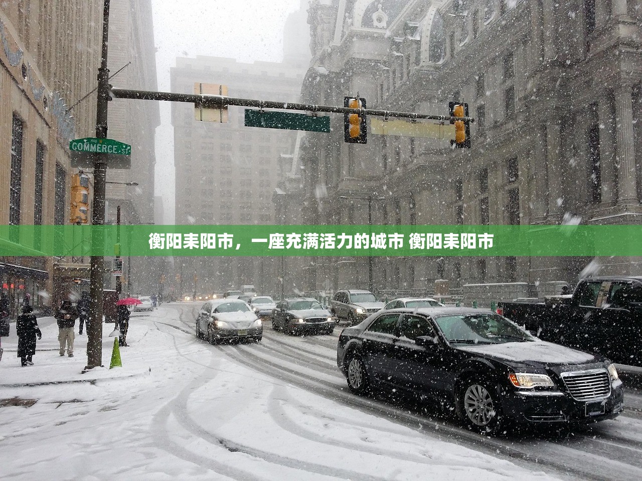 衡阳耒阳市，一座充满活力的城市 衡阳耒阳市