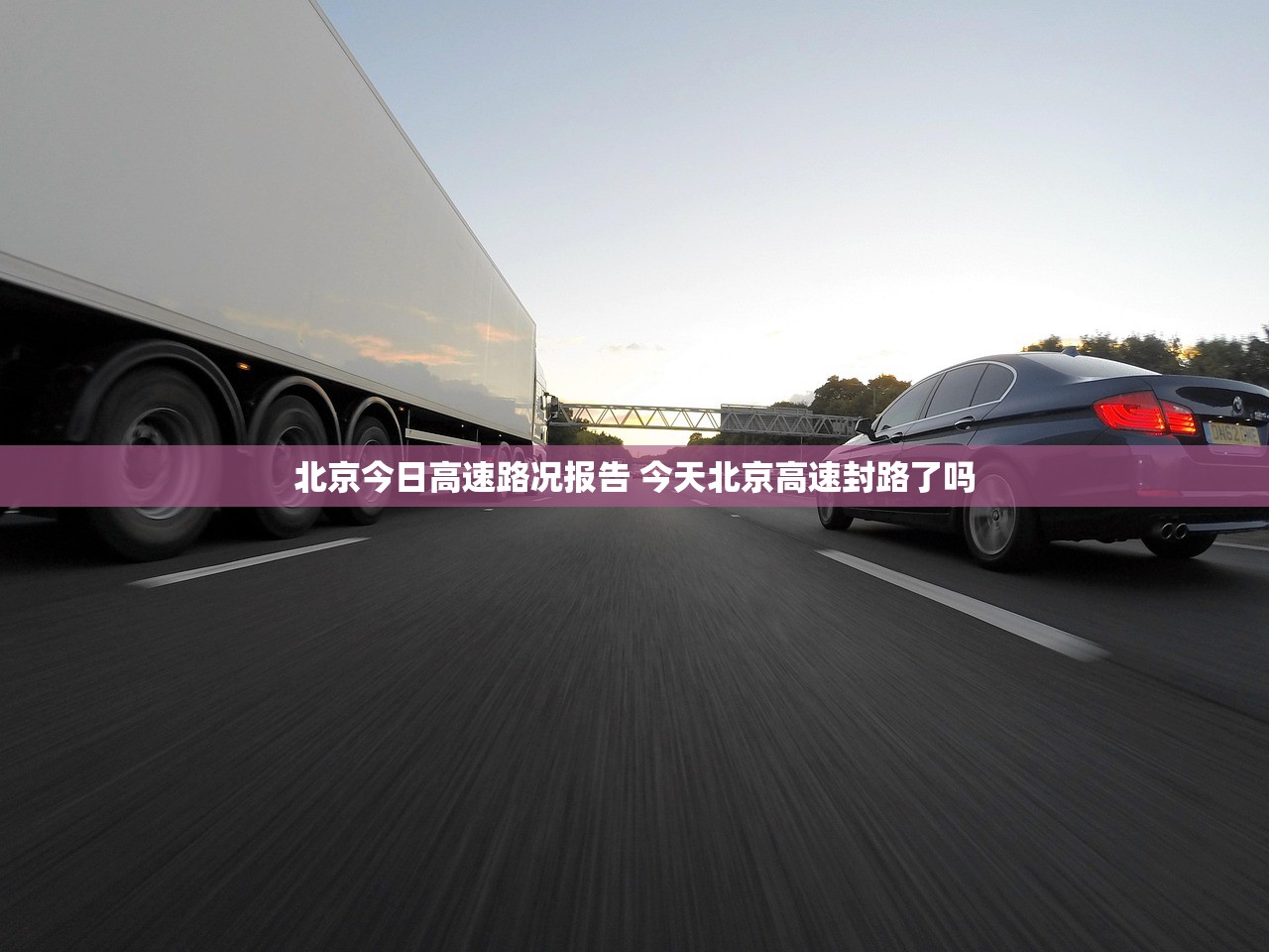 北京今日高速路况报告 今天北京高速封路了吗