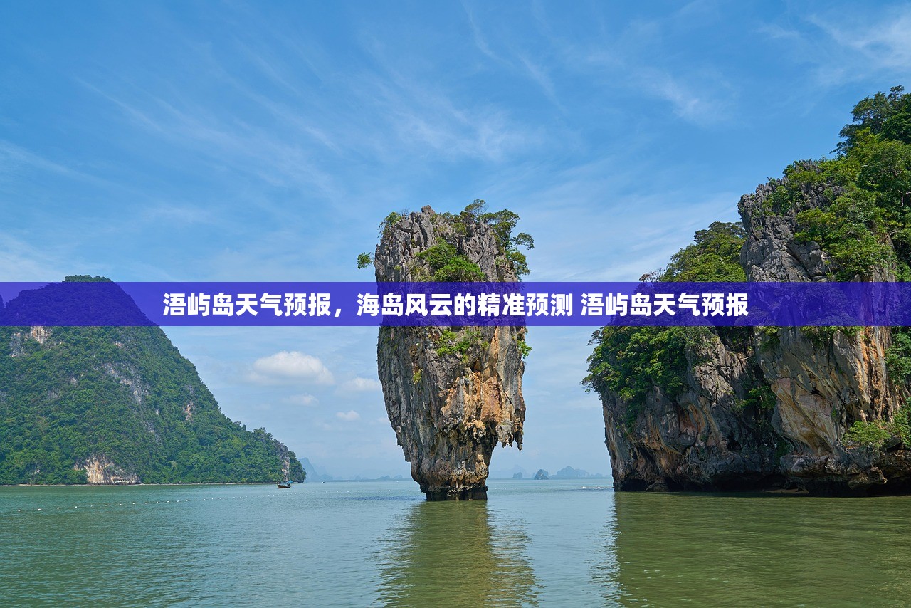 浯屿岛天气预报，海岛风云的精准预测 浯屿岛天气预报