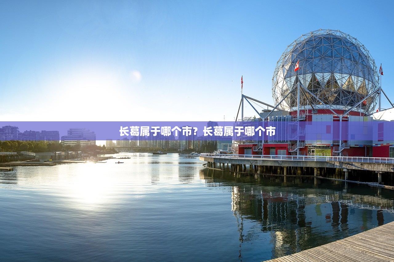 长葛属于哪个市？长葛属于哪个市
