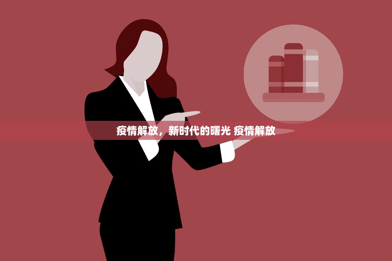 疫情解放，新时代的曙光 疫情解放
