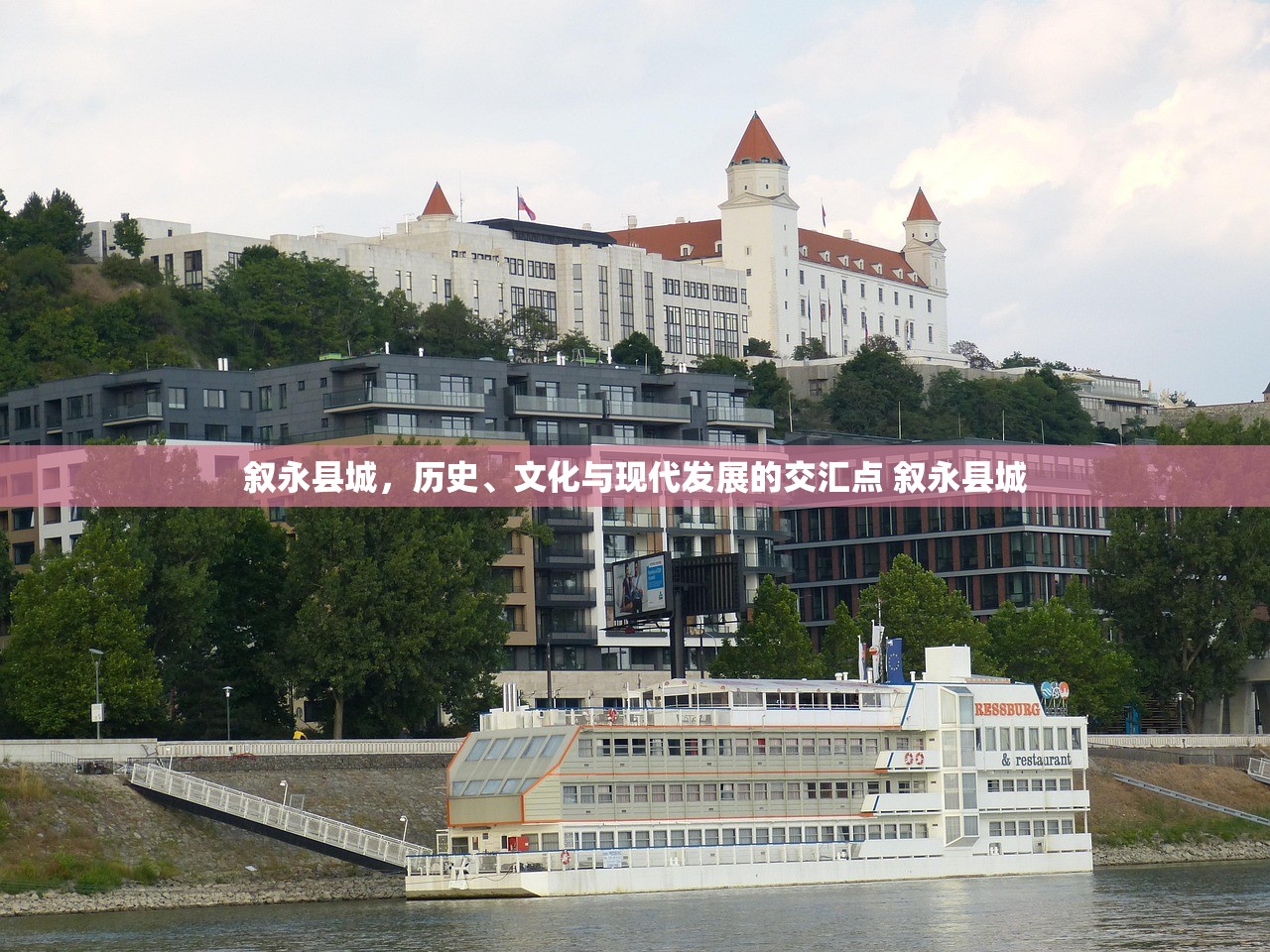 叙永县城，历史、文化与现代发展的交汇点 叙永县城