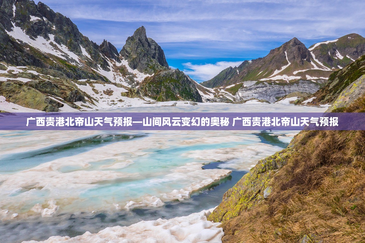 广西贵港北帝山天气预报—山间风云变幻的奥秘 广西贵港北帝山天气预报