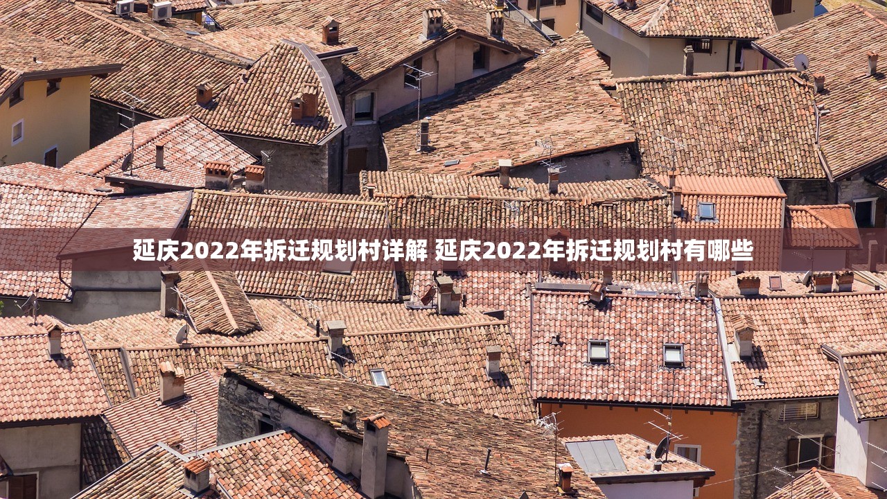 延庆2022年拆迁规划村详解 延庆2022年拆迁规划村有哪些