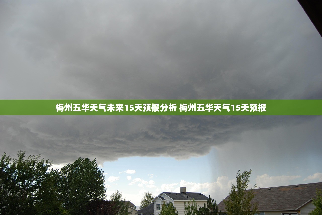 梅州五华天气未来15天预报分析 梅州五华天气15天预报