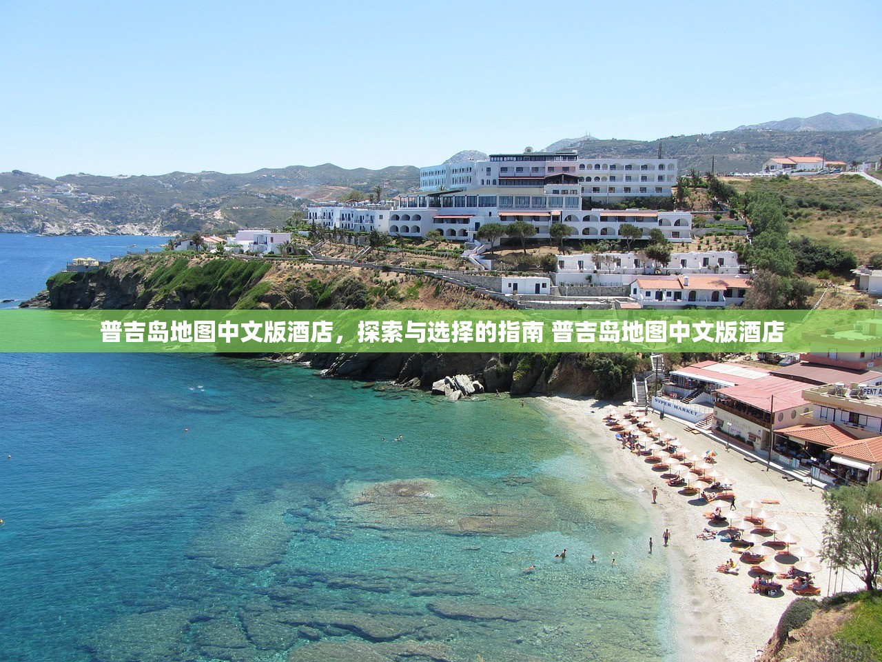 普吉岛地图中文版酒店，探索与选择的指南 普吉岛地图中文版酒店